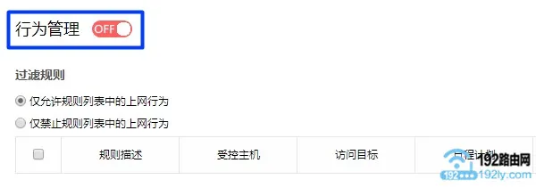 关闭 行为管理 功能