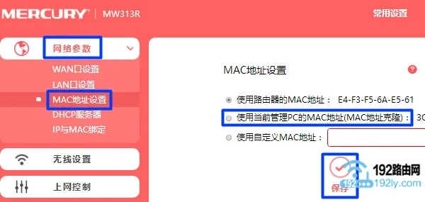 水星MW310R路由器中,设置MAC地址克隆