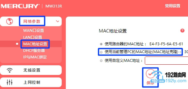 水星路由器中设置MAC地址克隆,解决运营商限制问题