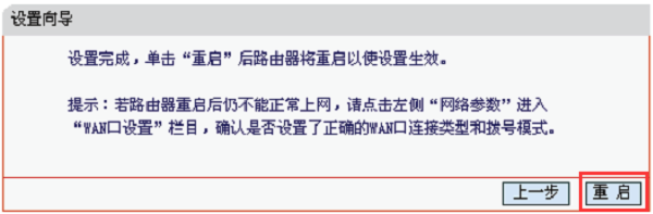 水星MW153R路由器上网设置完成,重启