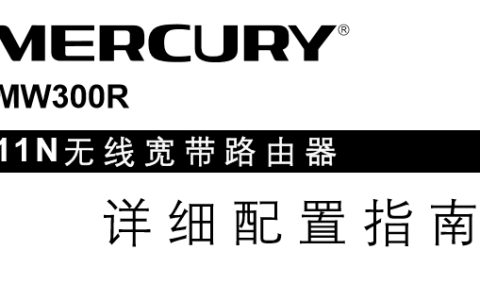 水星MW300R路由器说明书下载