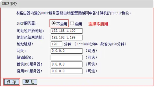 关闭MW300R的DHCP服务器