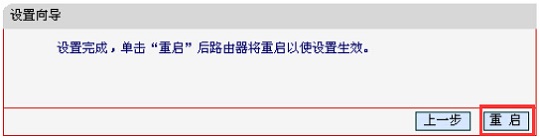 水星MW300RM迷你路由器设置完成，重启