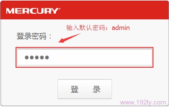 输入水星MW300RM的默认密码:admin