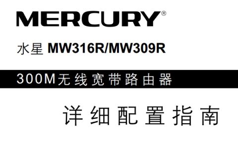水星MW316R路由器说明书
