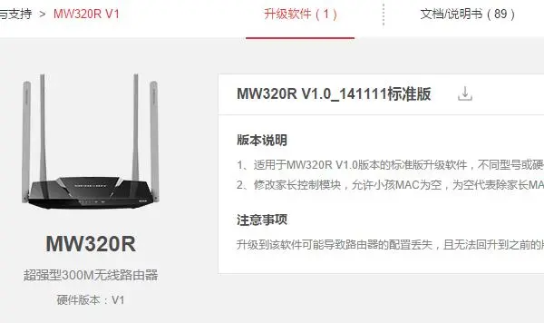 水星MW320R固件升级(软件升级)教程