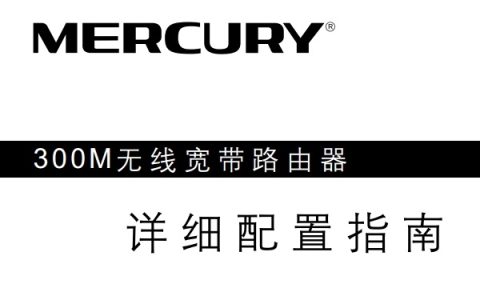 水星MW320R路由器说明书下载