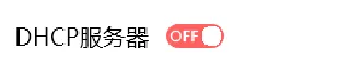 关闭MW320R路由器的DHCP服务器