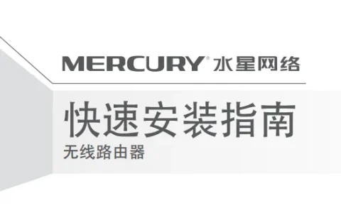 水星MW325R路由器说明书