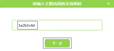 输入主路由器的无线密码