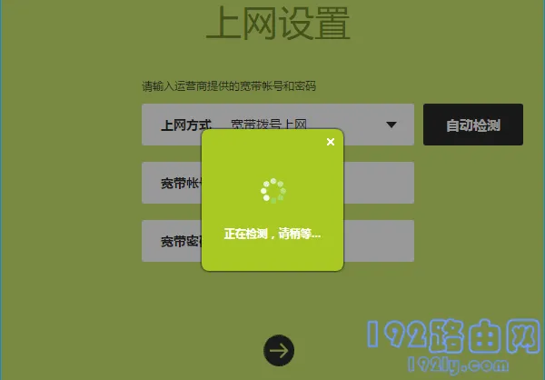 路由器自动检测:上网方式