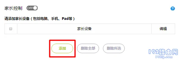 把你自己家所有电脑、手机都添加到 家长设备中 1