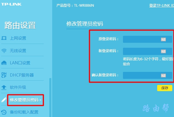 TP-Link路由器设置管理员密码