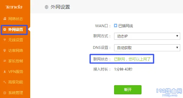 无线桥接设置成功