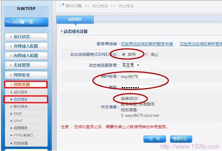 Netcore-NW705P动态域名设置