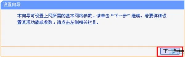 打开旧版TP-Link路由器设置向导