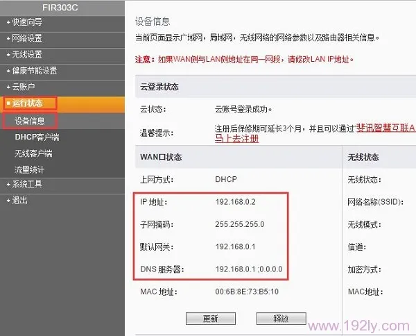 查看斐讯FIR303C路由器的WAN口状态