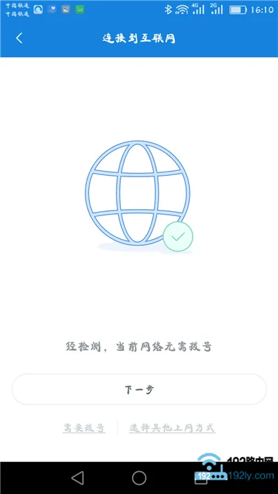 如果检测到无需拨号,直接点击 下一步