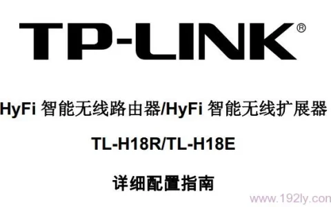 TP-Link TL-H18R/TL-H18E说明书