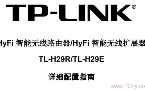 TP-Link TL-H29R使用说明书下载