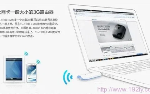 TP-Link TL-TR861 mini 3G路由器设置指南