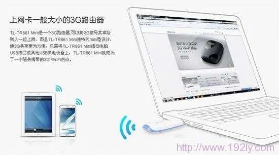 TP-Link TL-TR861 mini 3G路由器设置指南