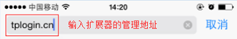 TP-Link TL-WA832RE安装设置教程(手机版)