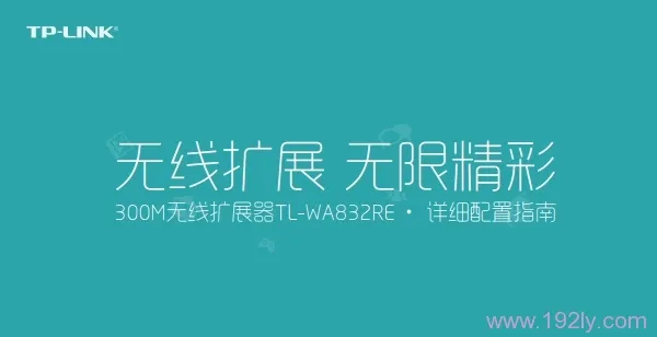 TP-Link TL-WA823RE说明书(设置指南)