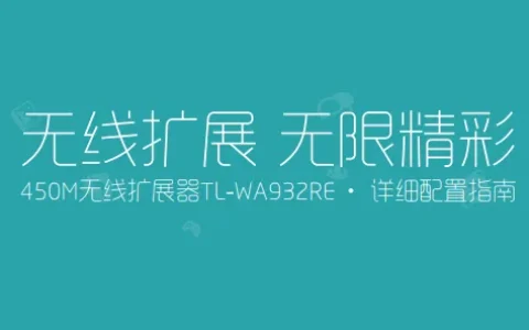 TP-Link TL-WA932RE使用说明书