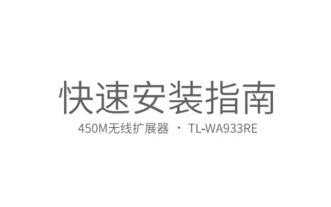 TP-Link TL-WA933RE使用说明书