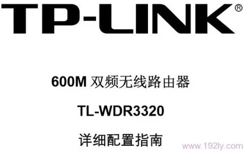 TP-Link TL-WDR3320说明书