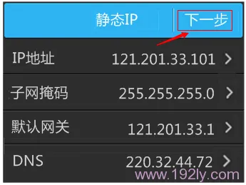 检查确认静态IP地址参数无误后，进行下一步