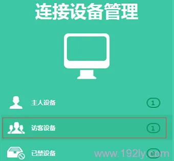 进入TL-WDR5600路由器的访客设备管理选项