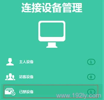 进入TL-WDR5600路由器上的已禁设备选项