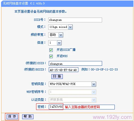 输入主路由器的无线密码 输入主路由器的无线密码
