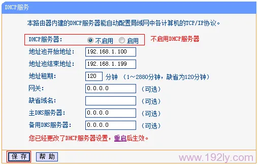 关闭TL-WDR6300路由器上的DHCP服务器