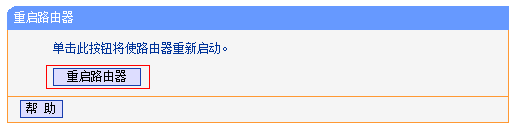 点击重启按钮 点击重启按钮