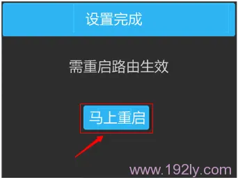 TL-WDR6510完成所有设置,重启