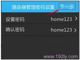 确认管理员密码无误后,点击下一步