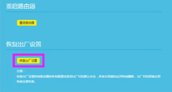 TL-WDR7800路由器恢复出厂设置
