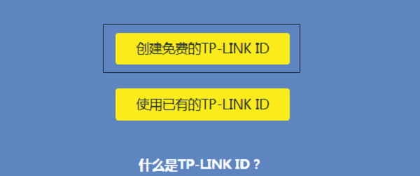 点击“创建免费的TP-Link ID”