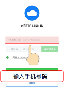 输入手机好,创建TP-Link ID