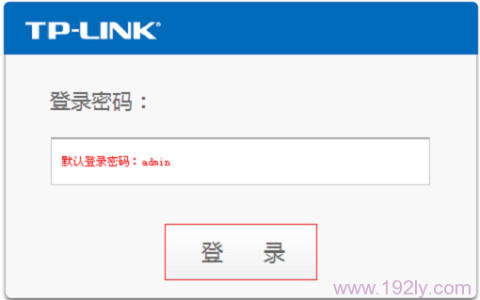 TP-Link登陆密码修改方法