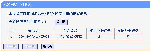 无线设备A上查看TL-WR700N连接状态 无线设备A上查看TL-WR700N连接状态