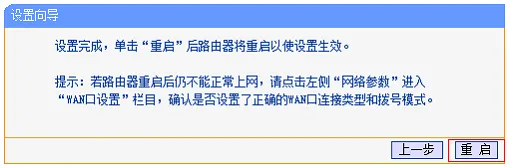 TL-WR710N路由器设置完成重启