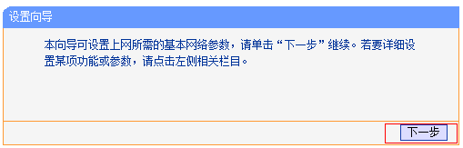 运行TL-WR740N路由器设置向导
