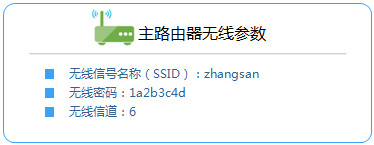 查看主路由器无线参数信息 查看主路由器无线参数信息