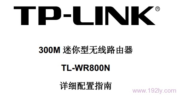 TP-Link TL-WR800N说明书