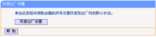 在V8、V9版本的TL-WR841N设置界面,恢复出厂设置