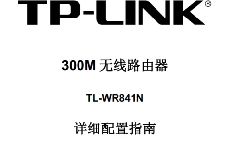 TP-Link TL-WR841N路由器说明书